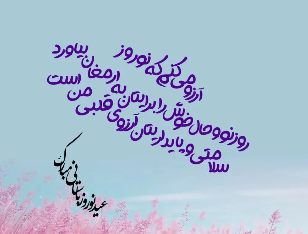 پیام تبریک عید نوروز ۱۴۰۴