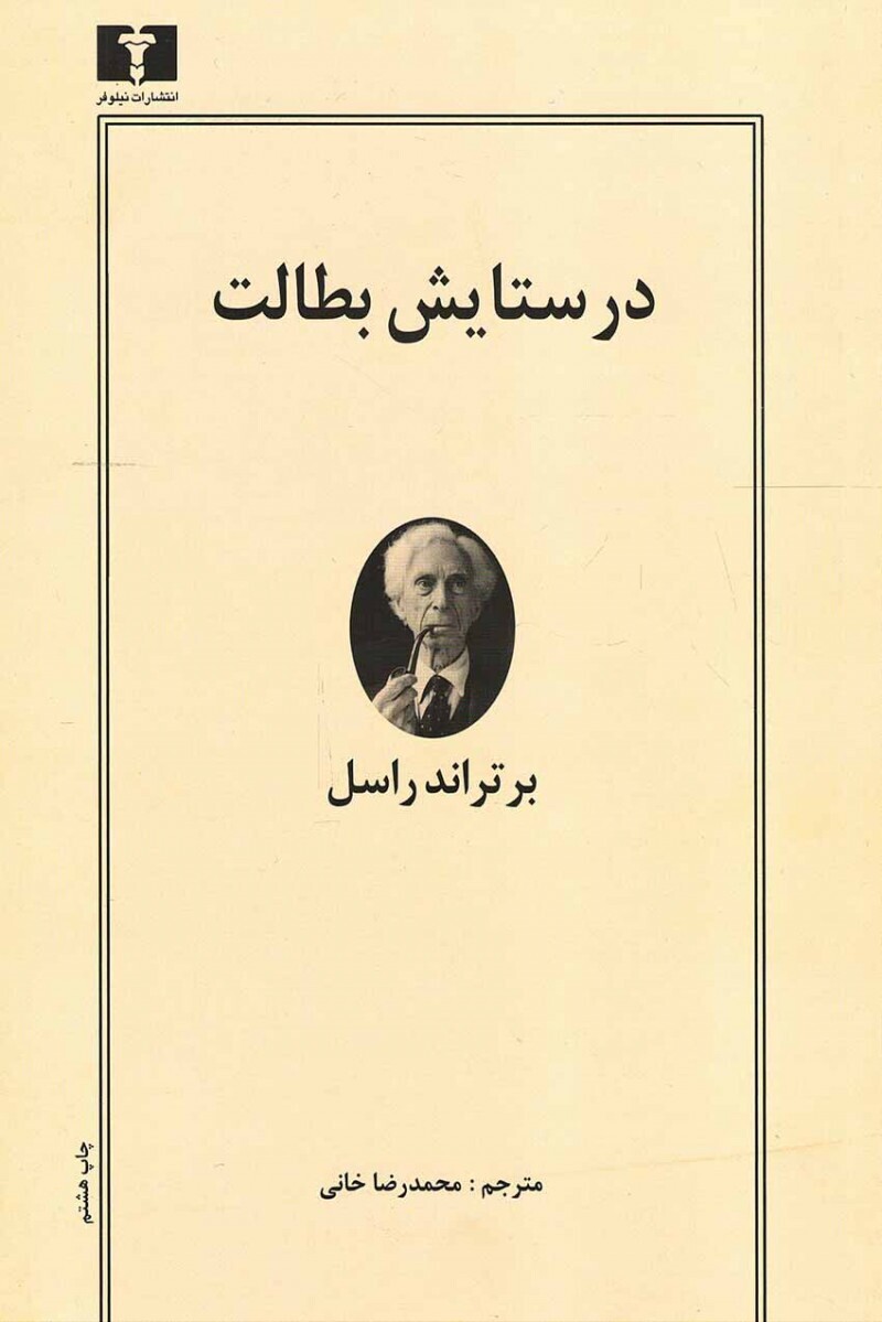 «برتراند راسل» به زبان ساده: مشکل دنیا این است که احمق‌ها بیش از حد مطمئن هستند و عاقلان پر از تردید!