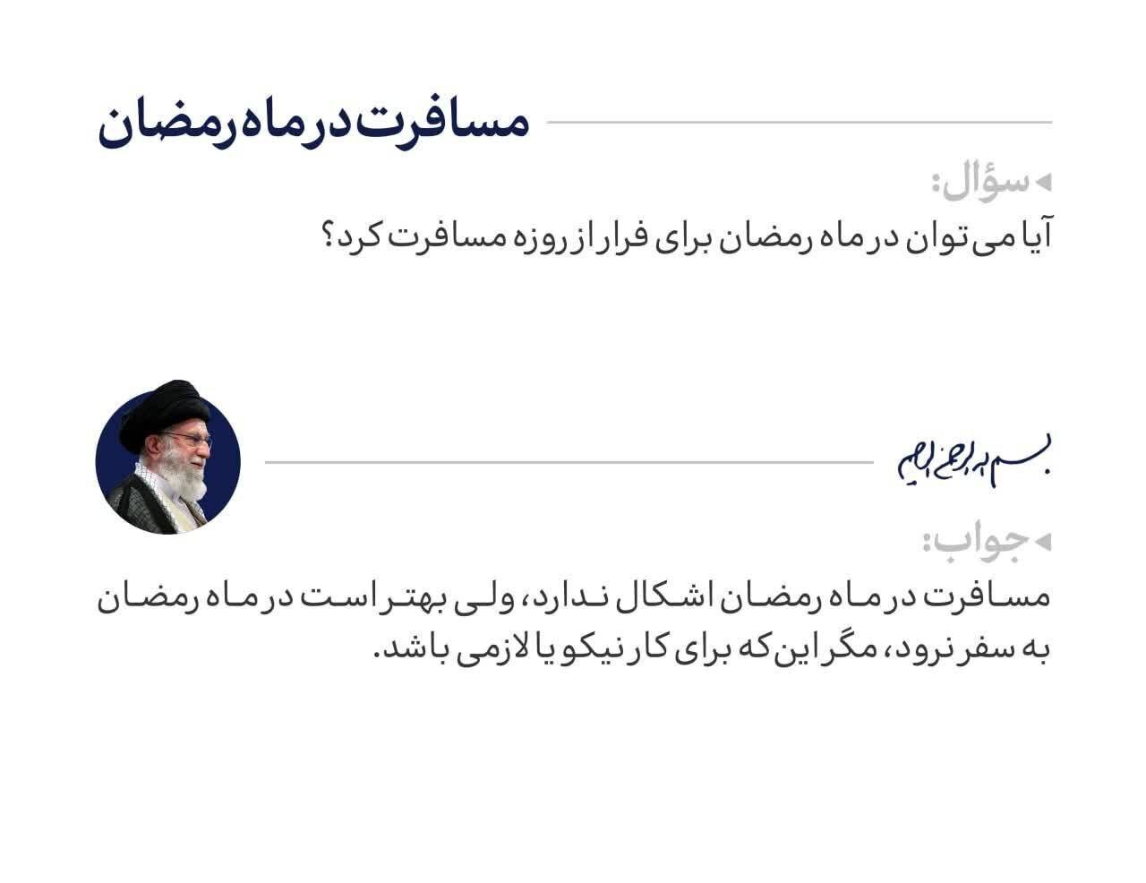 در ماه رمضان می‌توان به مسافرت رفت؟