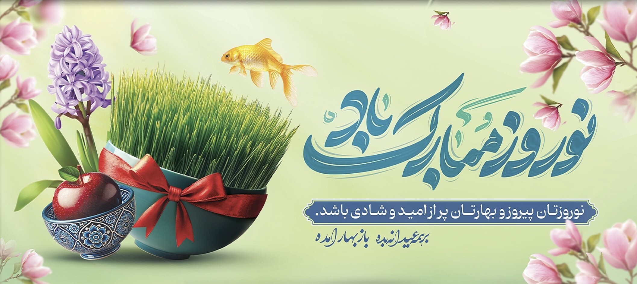 پیام تبریک عید نوروز؛ جملات رسمی و دوستانه برای تبریک عید 1404