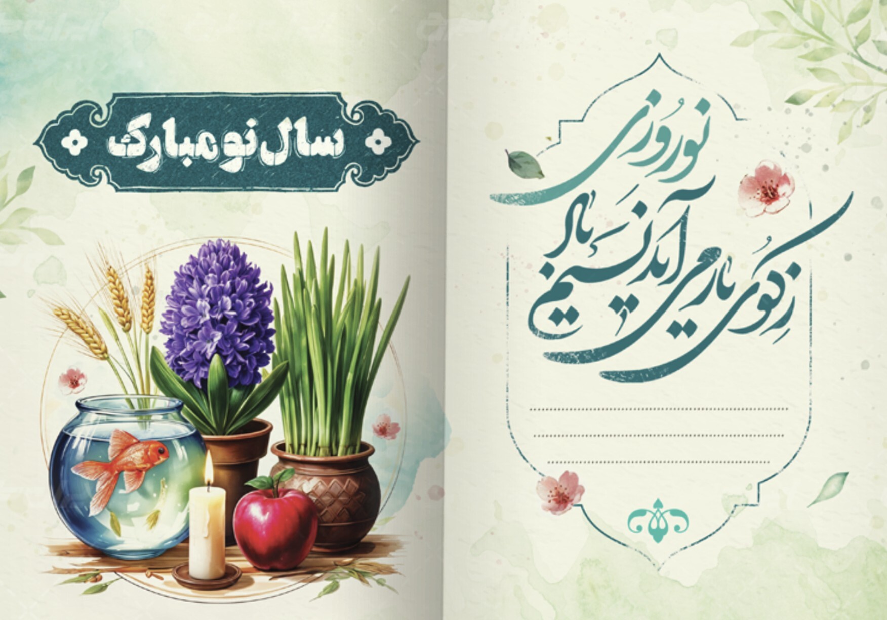 اس ام اس و پیام تبریک عید نوروز ۱۴۰4؛ متنهای قشنگ و عاشقانه تبریک سال نو اس ام اس و پیام تبریک عید نوروز ۱۴۰4؛ متنهای قشنگ و عاشقانه تبریک سال نو