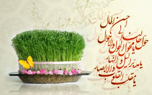 اس ام اس و پیام تبریک عید نوروز ۹۹؛ متن های قشنگ و عاشقانه تبریک سال نو اس ام اس و پیام تبریک عید نوروز ۹۹؛ متن های قشنگ و عاشقانه تبریک سال نو