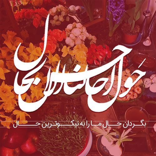 اس ام اس و پیام تبریک عید نوروز ۹۹؛ متن های قشنگ و عاشقانه تبریک سال نو اس ام اس و پیام تبریک عید نوروز ۹۹؛ متن های قشنگ و عاشقانه تبریک سال نو