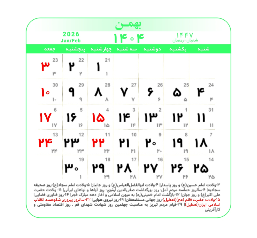 تقویم ۱۴۰۴ همراه با تعطیلات رسمی و مناسبت‌ها