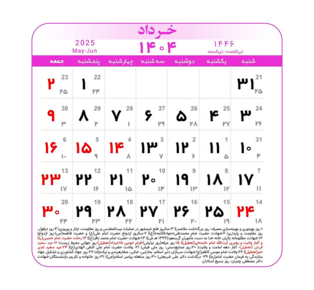 تقویم ۱۴۰۴ همراه با تعطیلات رسمی و مناسبت‌ها