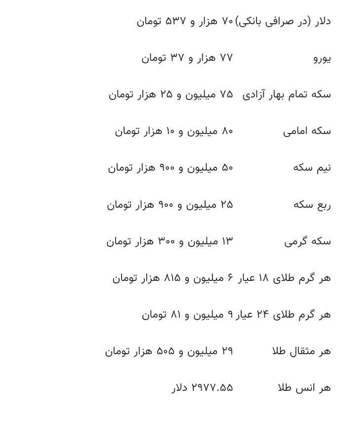 قیمت طلا، سکه و ارز امروز ۲۴ اسفندماه ۱۴۰۳؛ تغییر قیمت طلا و سکه عجیب شد