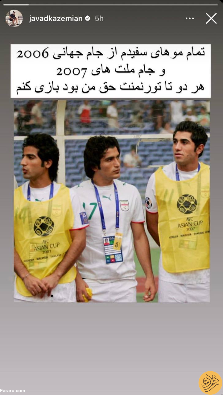 (عکس) ادعای عجیب جواد کاظمیان بعد از ۱۷ سال
