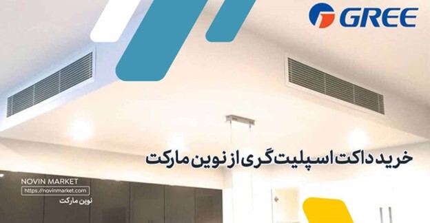 چقدر با داکت اسپلیت گری آشنایی دارید؟