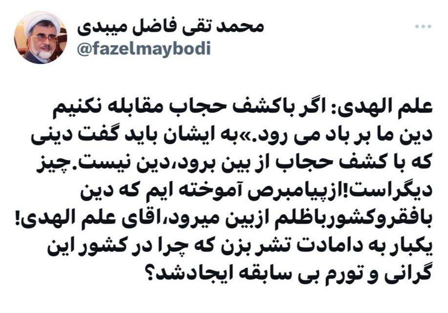 آقای علم‌الهدی! دینی که با کشف حجاب از بین برود دین نیست، چیزی دیگر است؛ یکبار هم به دامادت تشر بزن!