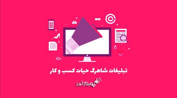 رپورتاژ آگهی: ترکیبی از تبلیغ و خبر برای معرفی کسب و کار