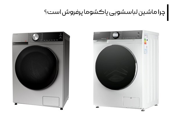 تولید لباسشویی ایرانی با بهترین قطعات و تکنولوژی روز دنیا + قیمت روز