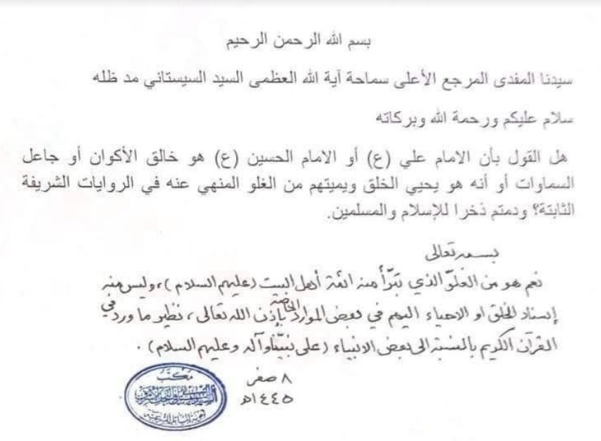 پاسخ آیت‌الله سیستانی به پرسشی درباره انتساب مطالب غلوّ آمیز به ائمه