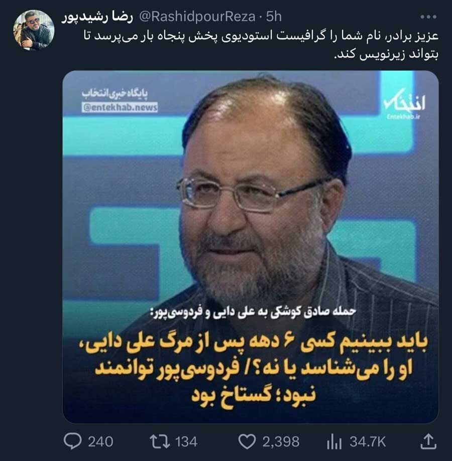 واکنش تند رضا رشیدپور به صحبت‌های صادق کوشکی علیه علیی دایی