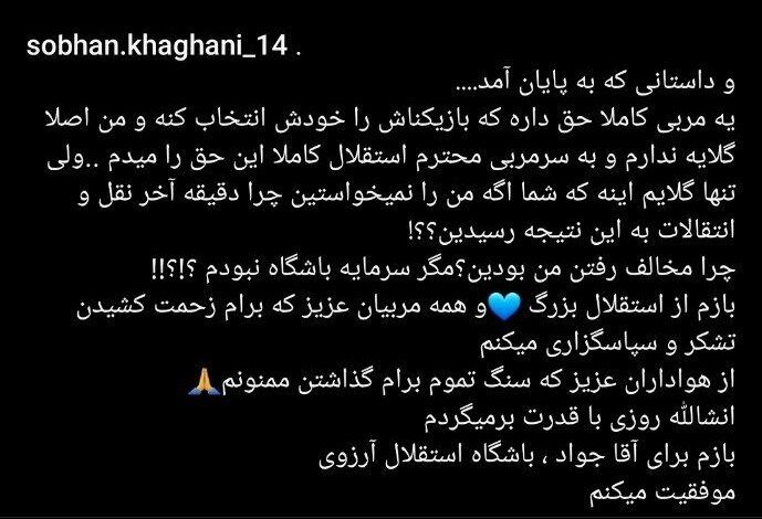 (عکس) وداع گلایه‌آمیز وینگر استقلال