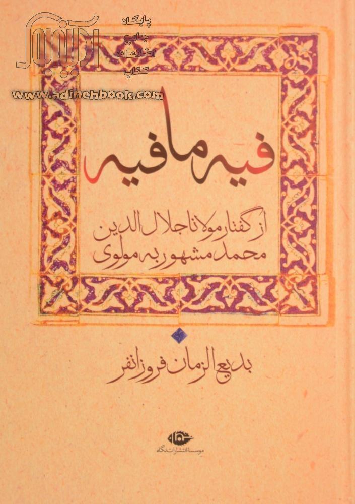 خوانندگان با چند مولانا مواجه‌اند؟