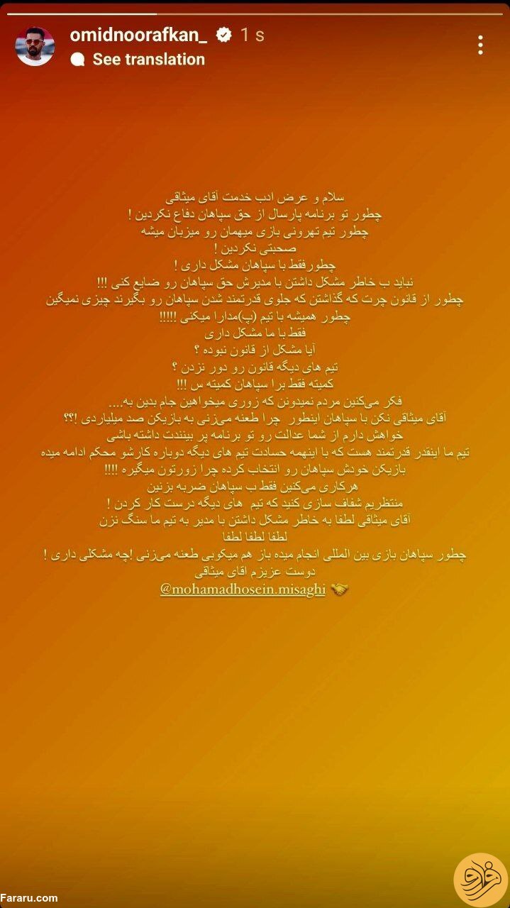 (عکس) استوری تند و توفانی امید انورافکن علیه میثاقی