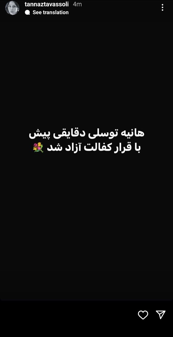هانیه توسلی آزاد شد