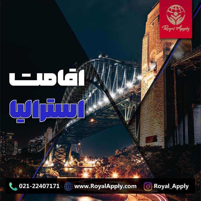 مهاجرت به کشور استرالیا در سال 1402