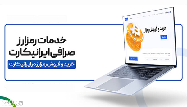 لیست شدن بیش از ۱۰۰۰ رمزارز در صرافی ارز دیجیتال ایرانیکارت + امکان مشاهده قیمت
