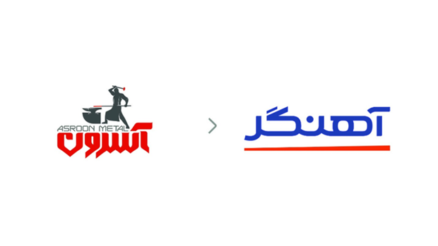 مجموعه‌ی آهنگر؛ با تجربه و همواره در مسیر رشد