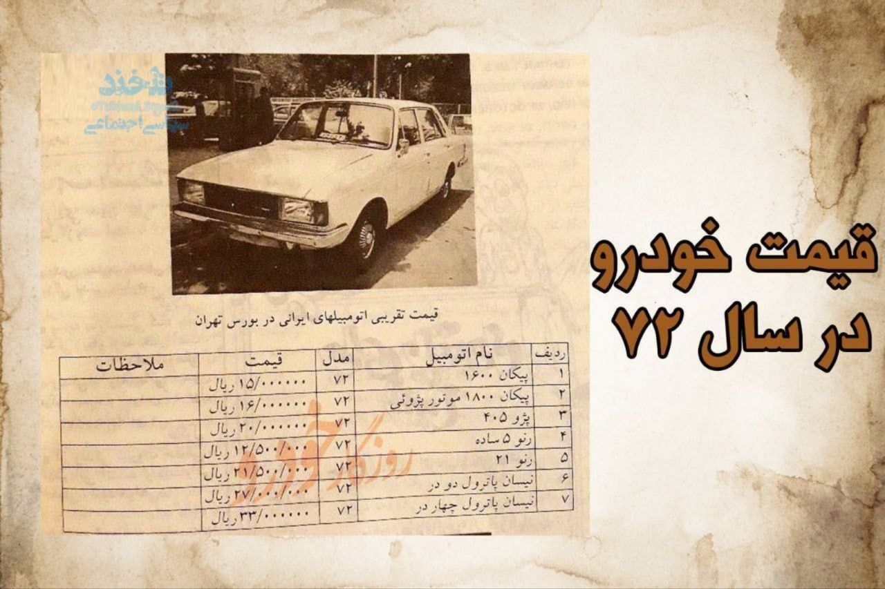 قیمت باورنکردنی خودرو در سال ۷۲!