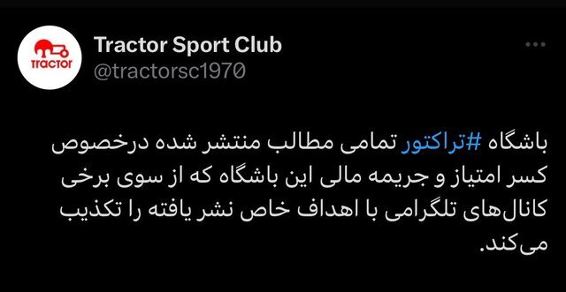 (عکس) واکنش تراکتور به شایعه کسر امتیاز