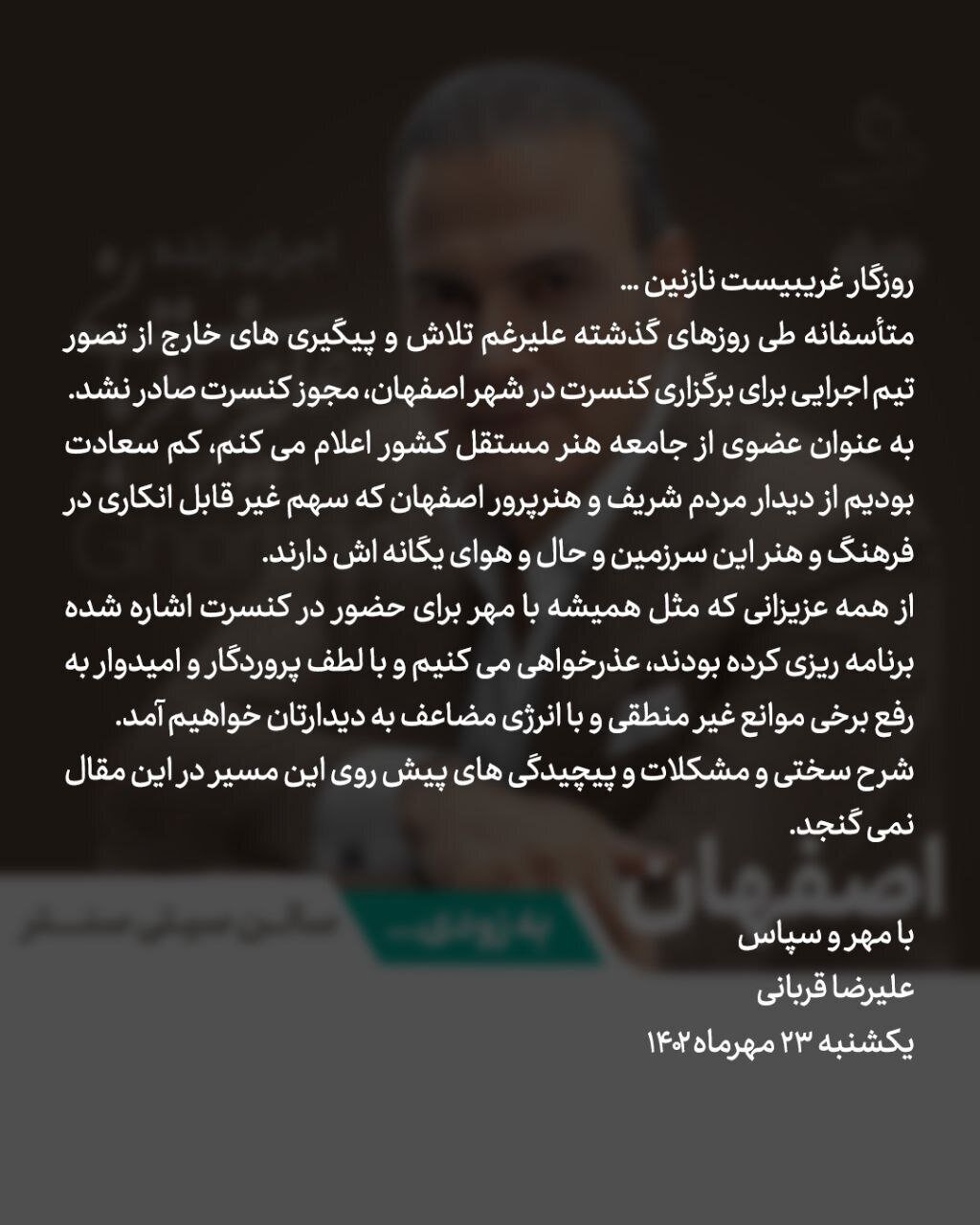 به کنسرت علیرضا قربانی در اصفهان مجوز ندادند/ برنامه اجرا در چند شهر دیگر