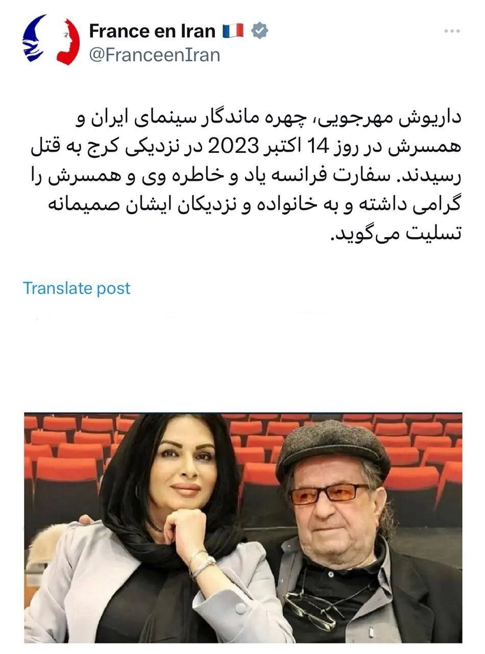 تسلیت سفارت فرانسه در تهران برای درگذشت داریوش مهرجویی