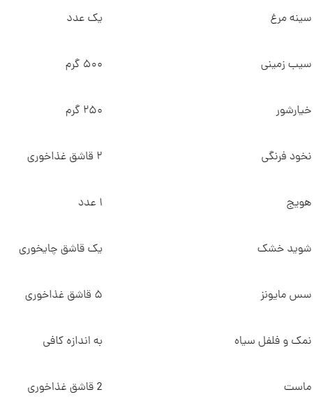 سالاد روسی با مرغ حرف نداره!