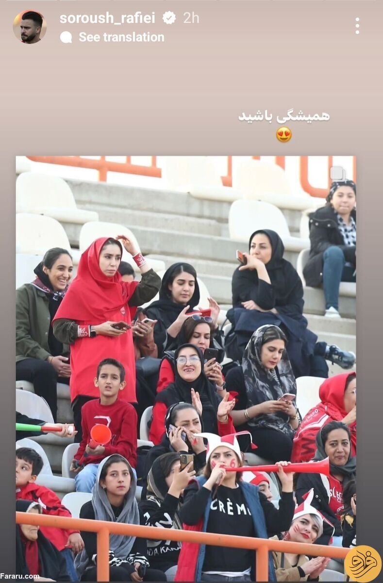 (عکس) استوری معنادار سروش رفیعی برای زنان پرسپولیسی!