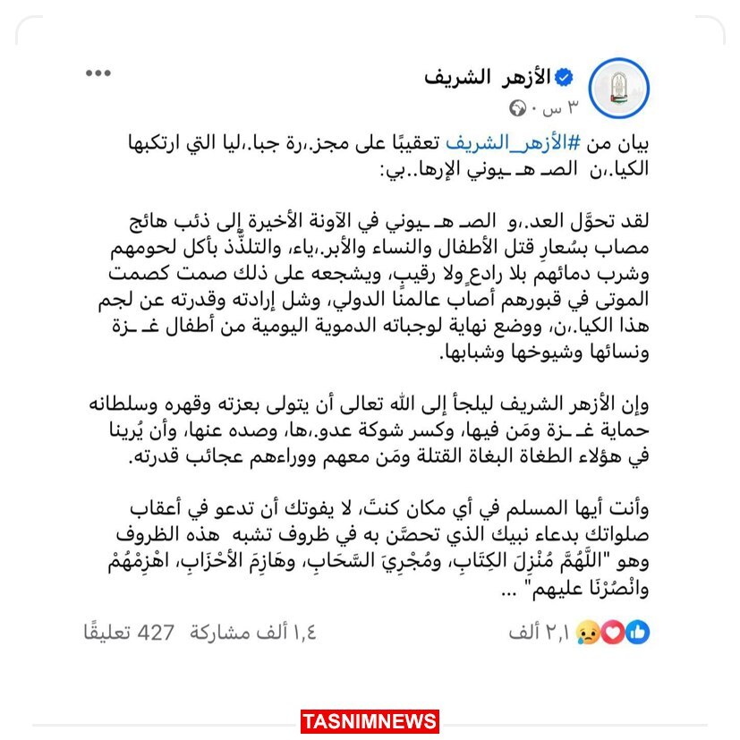 بیانیه بی‌سابقه الأزهر مصر علیه رژیم اسرائیل