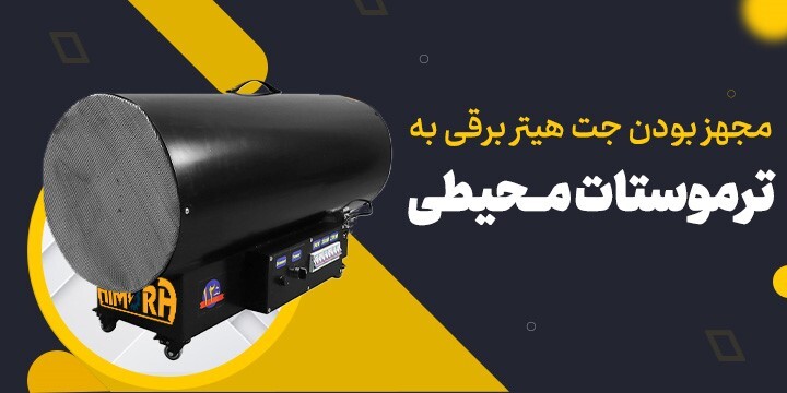 جت هیتر برقی راهکار اقتصادی برای گرمایش صنایع