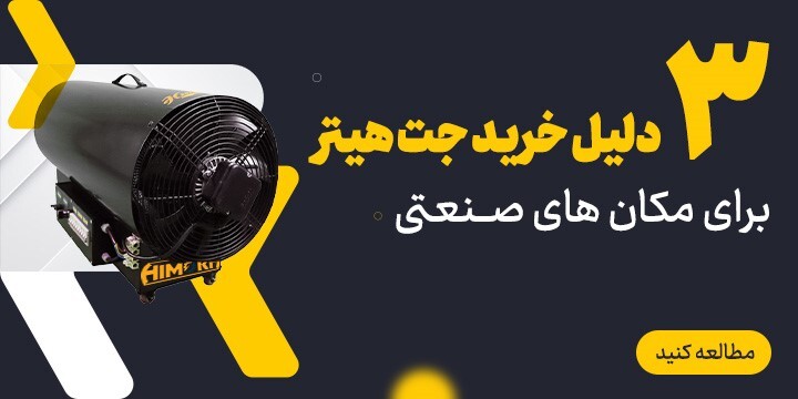 جت هیتر برقی راهکار اقتصادی برای گرمایش صنایع