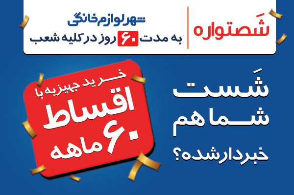 شست شما هم خبردار شده؟ شصتواره شهر لوازم‌خانگی است!