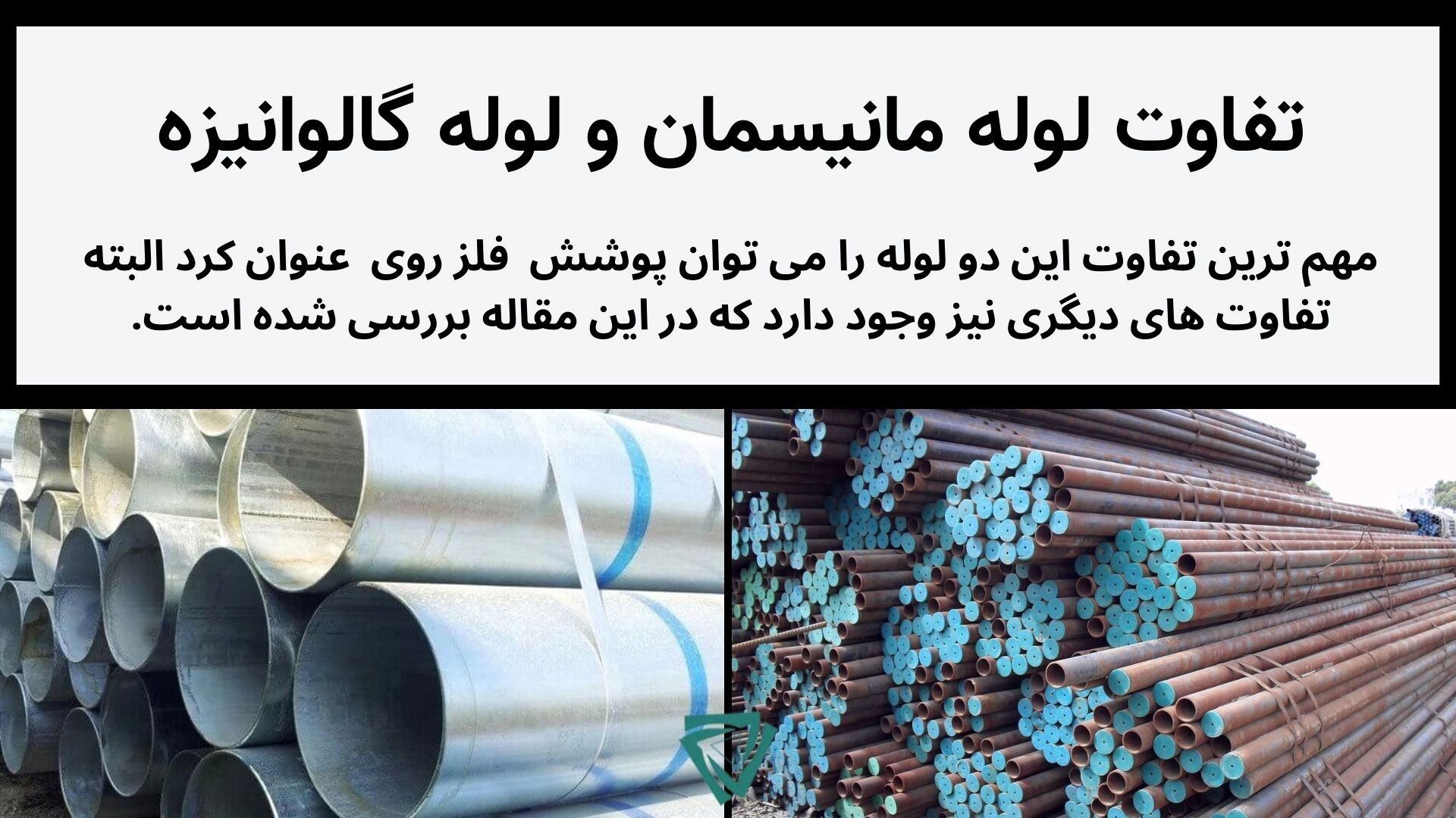 لوله مانیسمان چیست؟ تفاوت لوله مانیسمان بدون درز رده 40 و لوله گالوانیزه در چیست؟