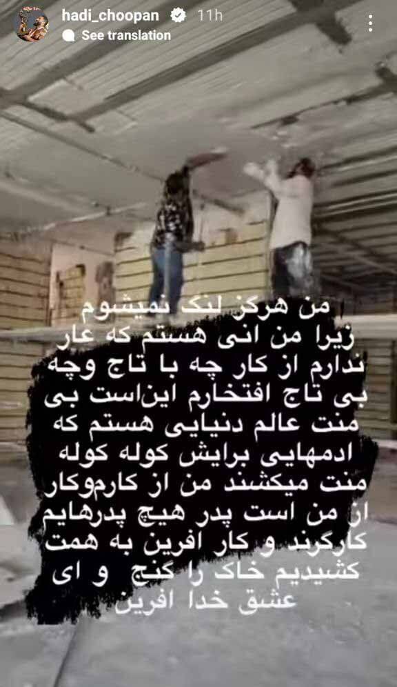 (عکس) استوری جالب هادی چوپان از شغل ابن روزهایش