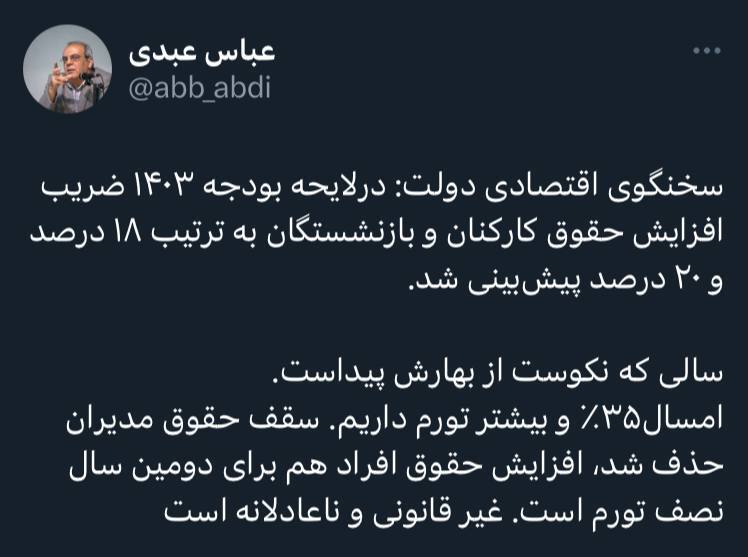 واکنش عباس عبدی به اظهارات خاندوزی؛ افزایش ۱۸ درصدی حقوق کارکنان ناعادلانه است