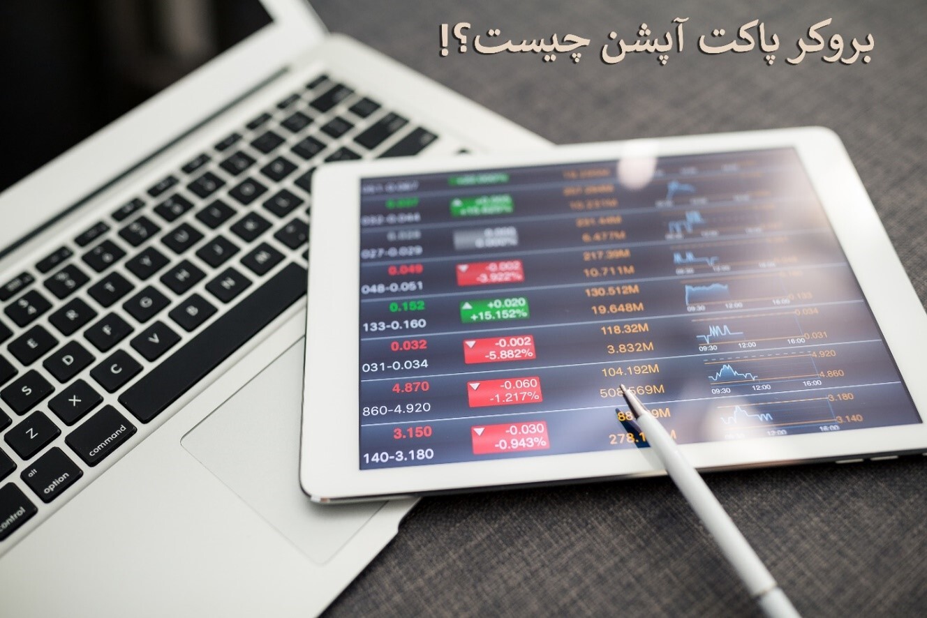 بروکر پاکت آپشن + دانلود برنامه پاکت آپشن برای کامپیوتر و موبایل