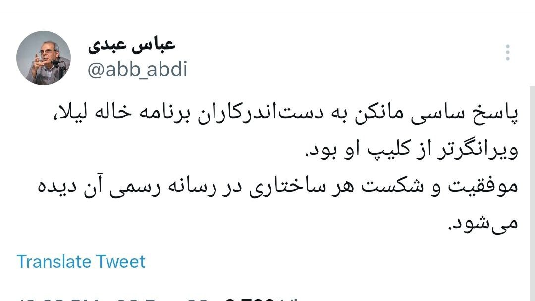 عباس عبدی: پاسخ ساسی مانکن به دست‌اندرکاران برنامه خاله لیلا، ویرانگرتر از کلیپ او بود