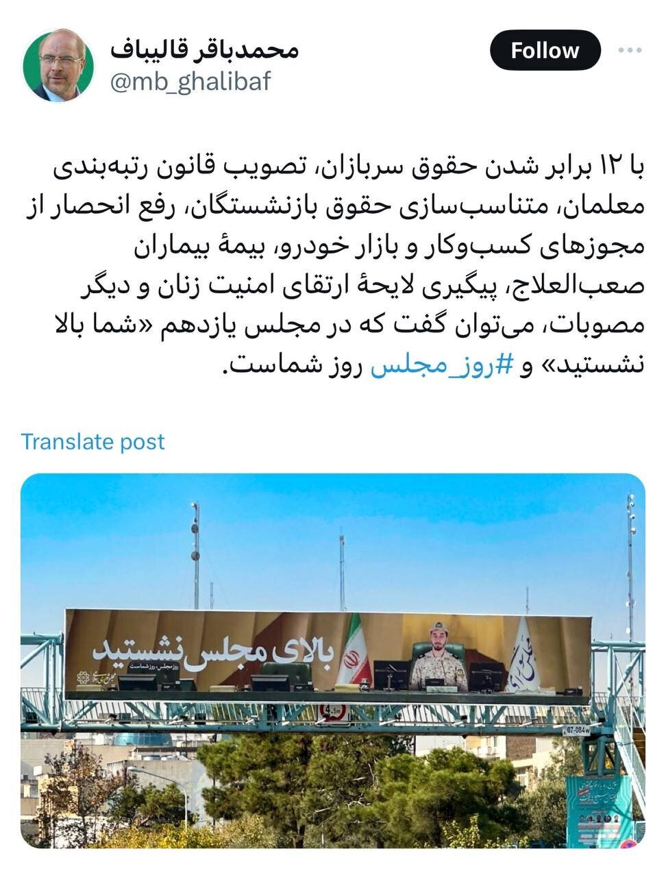 (تصویر) واکنش قالیباف به بیلبورد‌های شهرداری تهران با تعریف و تمجید از مجلس یازدهم