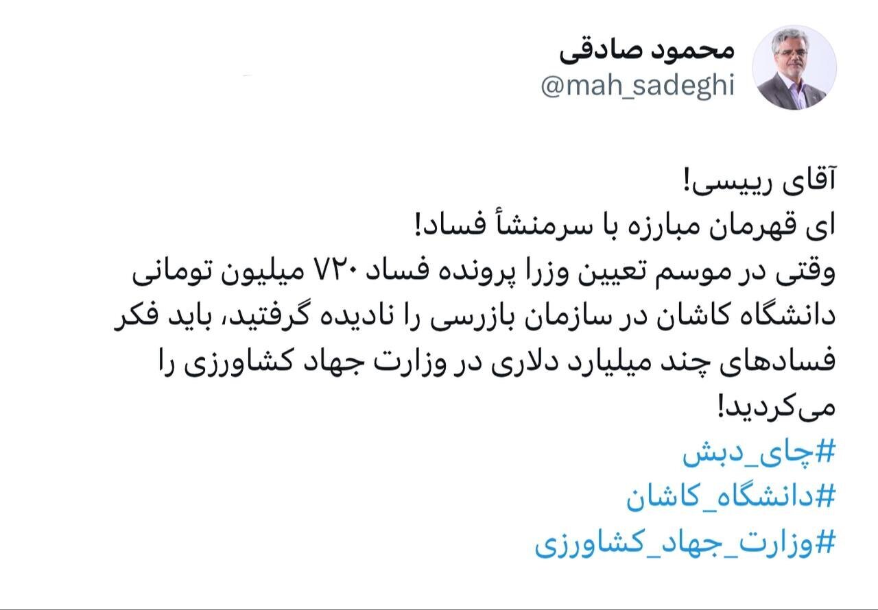 واکنش کنایه آمیز محمود صادقی به فساد ۴ میلیارد دلاری چای دبش /آقای رئیسی باید فکر اینجا را می‌کردید!
