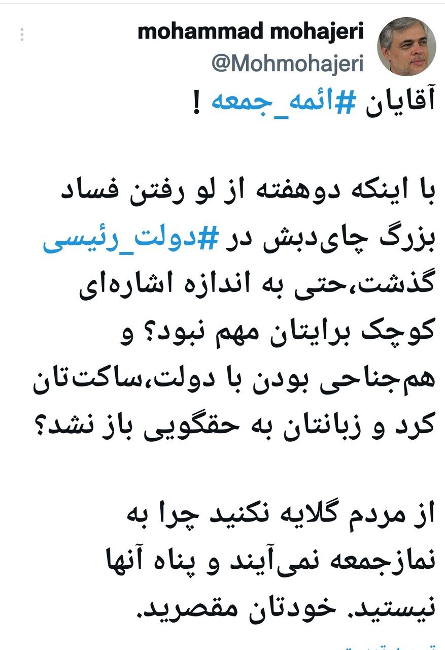 گلایه صریح محمد مهاجری از سکوت ائمه جمعه در مقابل فساد بزرگ چای دبش /بخاطر رئیسی زبان تان به حقگویی باز نشد؟/خودتان مقصرید!