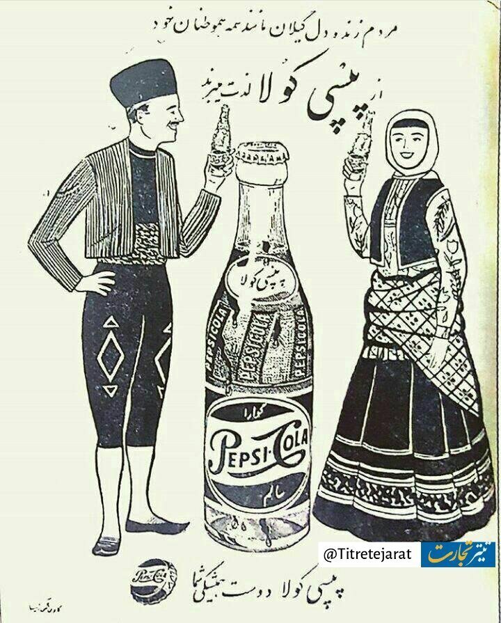 (عکس) تبلیغ قدیمی پپسی‌کولا با لباس محلی گیلان