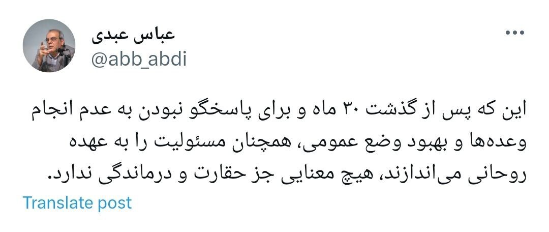 کنایه تند عباس عبدی:رفتار شما جز حقارت و درماندگی معنایی ندارد