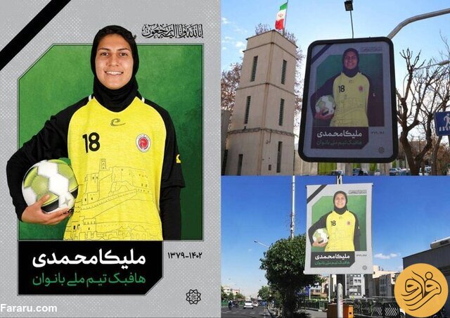 (عکس) اقدام شهرداری تهران پس از فوت ملیکا محمدی