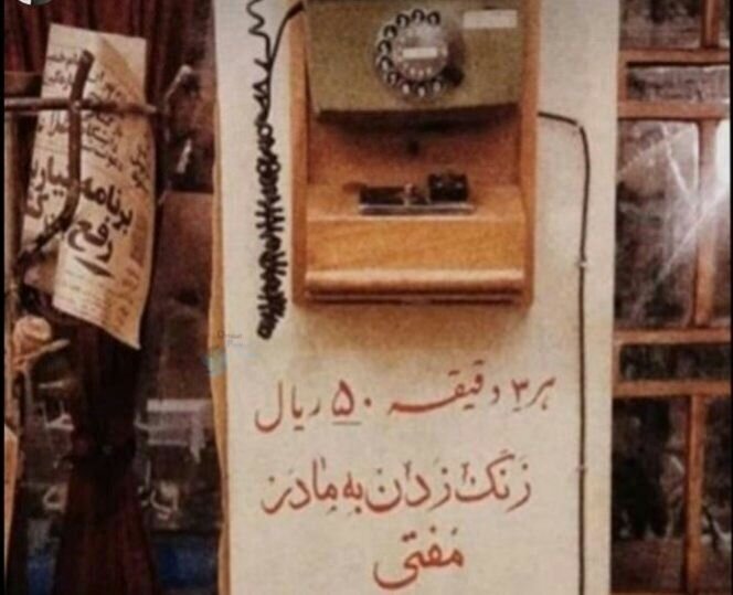 (عکس) هر سه دقیقه ۵۰ ریال، زنگ زدن به مادر مفتی