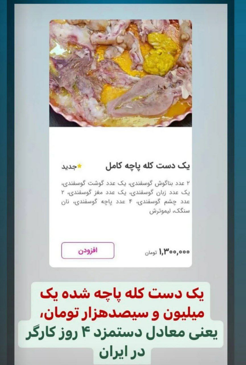 قیمت کله‌پاچه اندازه دستمزد ۴ روز کارگر شد!