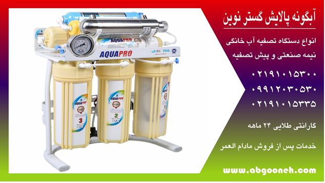 بررسی قیمت دستگاه تصفیه آب تایوانی آکوا پرو