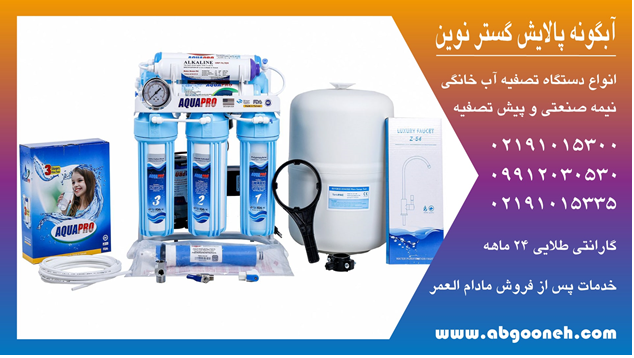 بررسی قیمت دستگاه تصفیه آب تایوانی آکوا پرو