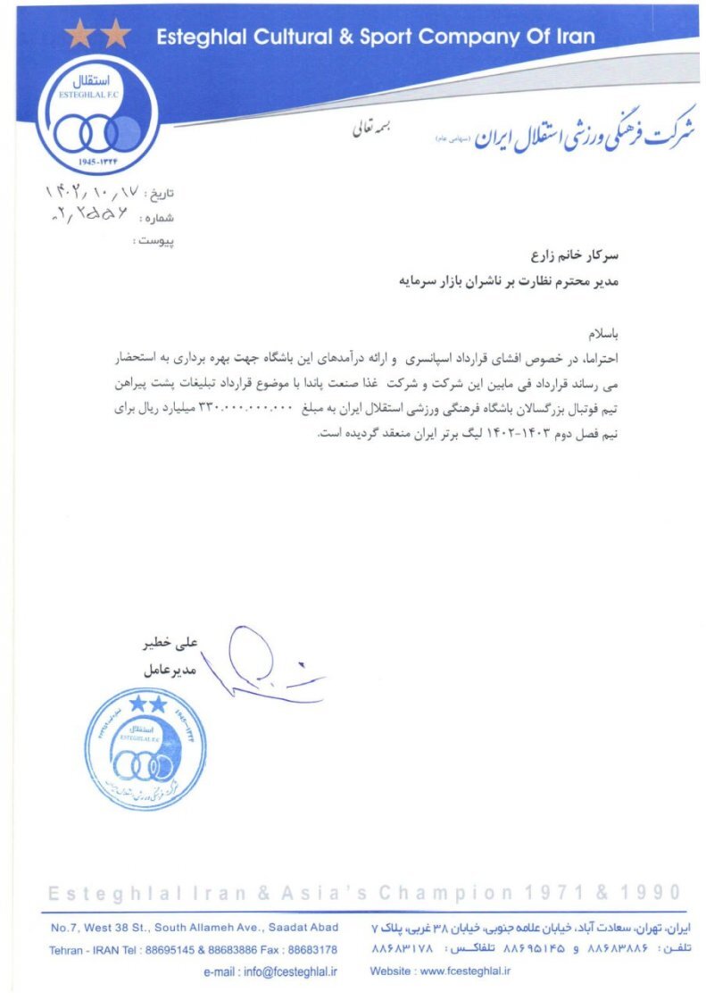 درآمد ۳۳ میلیاردی استقلال از اسپانسر جدید